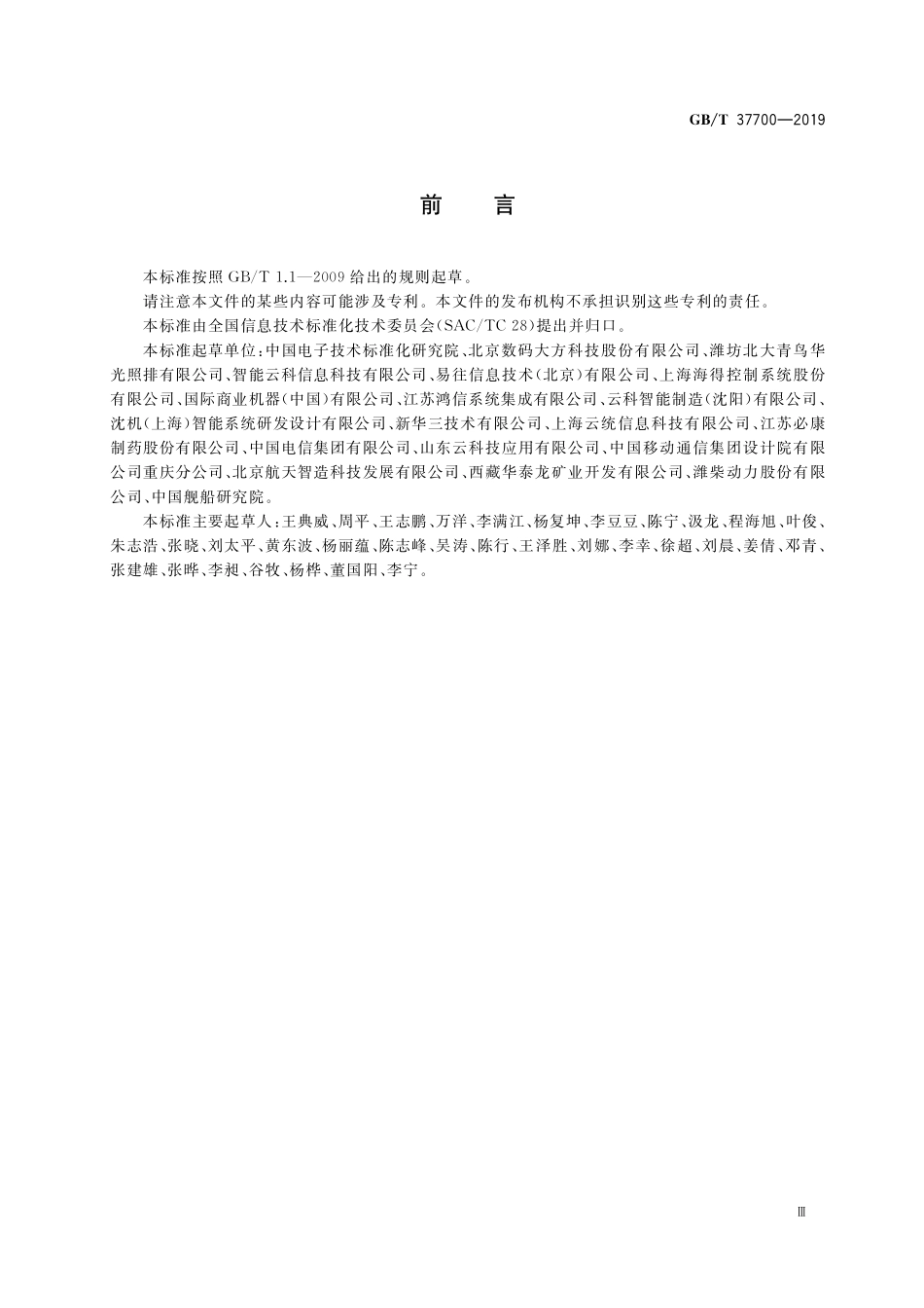 GB／T 37700-2019 信息技术 工业云 参考模型.pdf_第3页