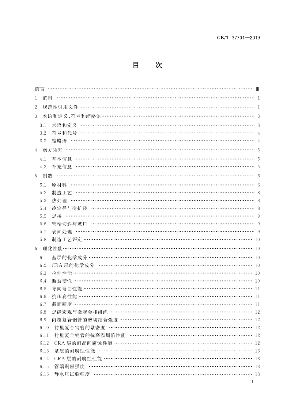 GB／T 37701-2019 石油天然气工业用内覆或衬里耐腐蚀合金复合钢管.pdf_第2页
