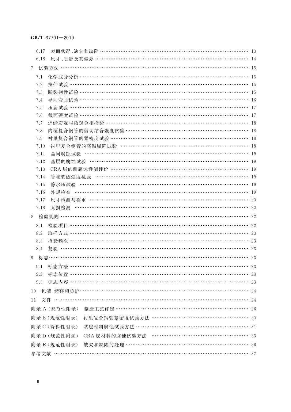 GB／T 37701-2019 石油天然气工业用内覆或衬里耐腐蚀合金复合钢管.pdf_第3页