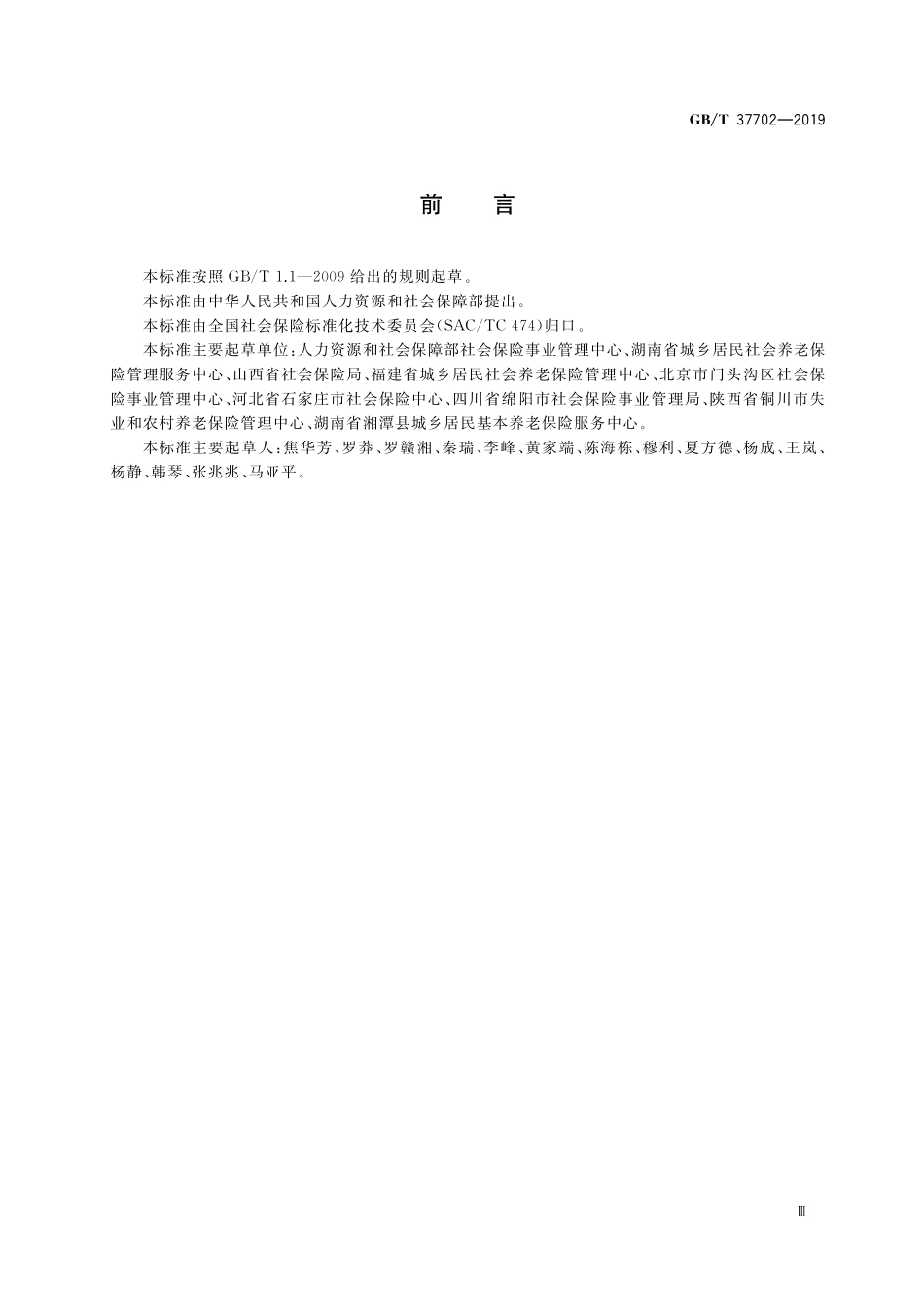GB／T 37702-2019 城乡居民基本养老保险待遇支付服务规范.pdf_第3页