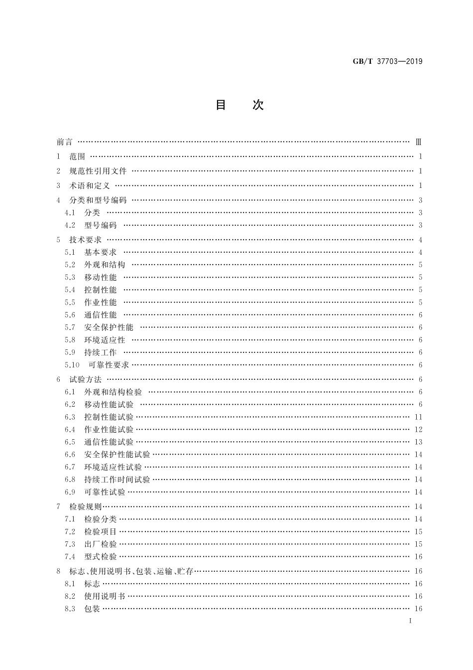 GB／T 37703-2019 地面废墟搜救机器人通用技术条件.pdf_第2页