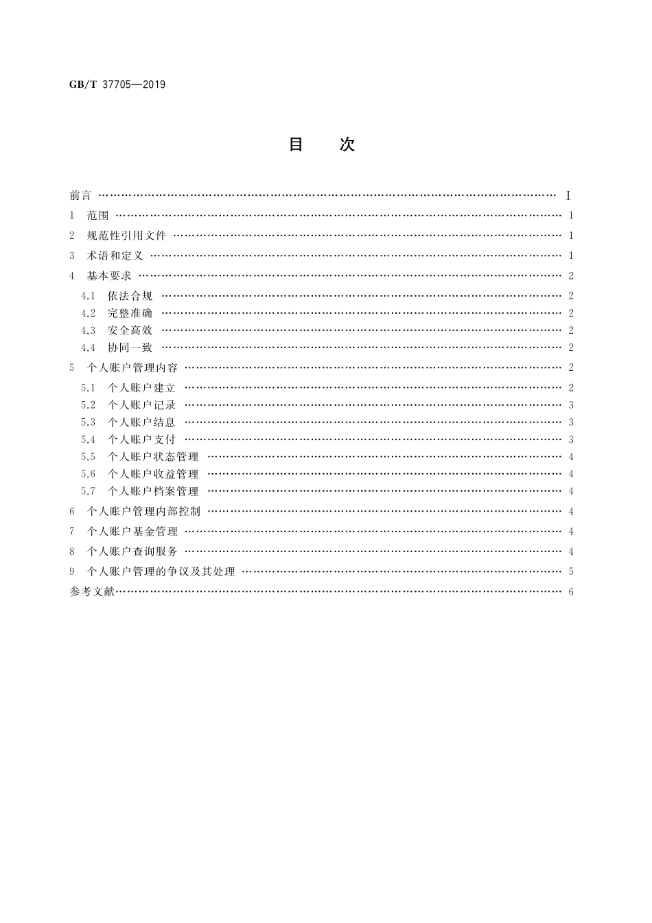 GB／T 37705-2019 城乡居民基本养老保险个人账户管理规范.pdf_第2页