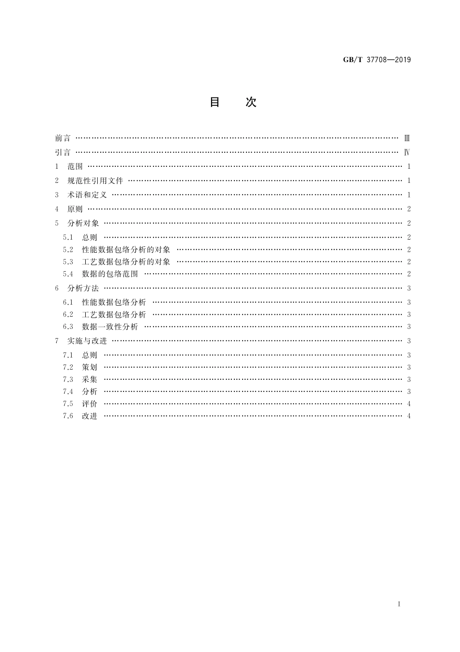GB／T 37708-2019 质量管理 产品成功数据包络分析指南.pdf_第2页
