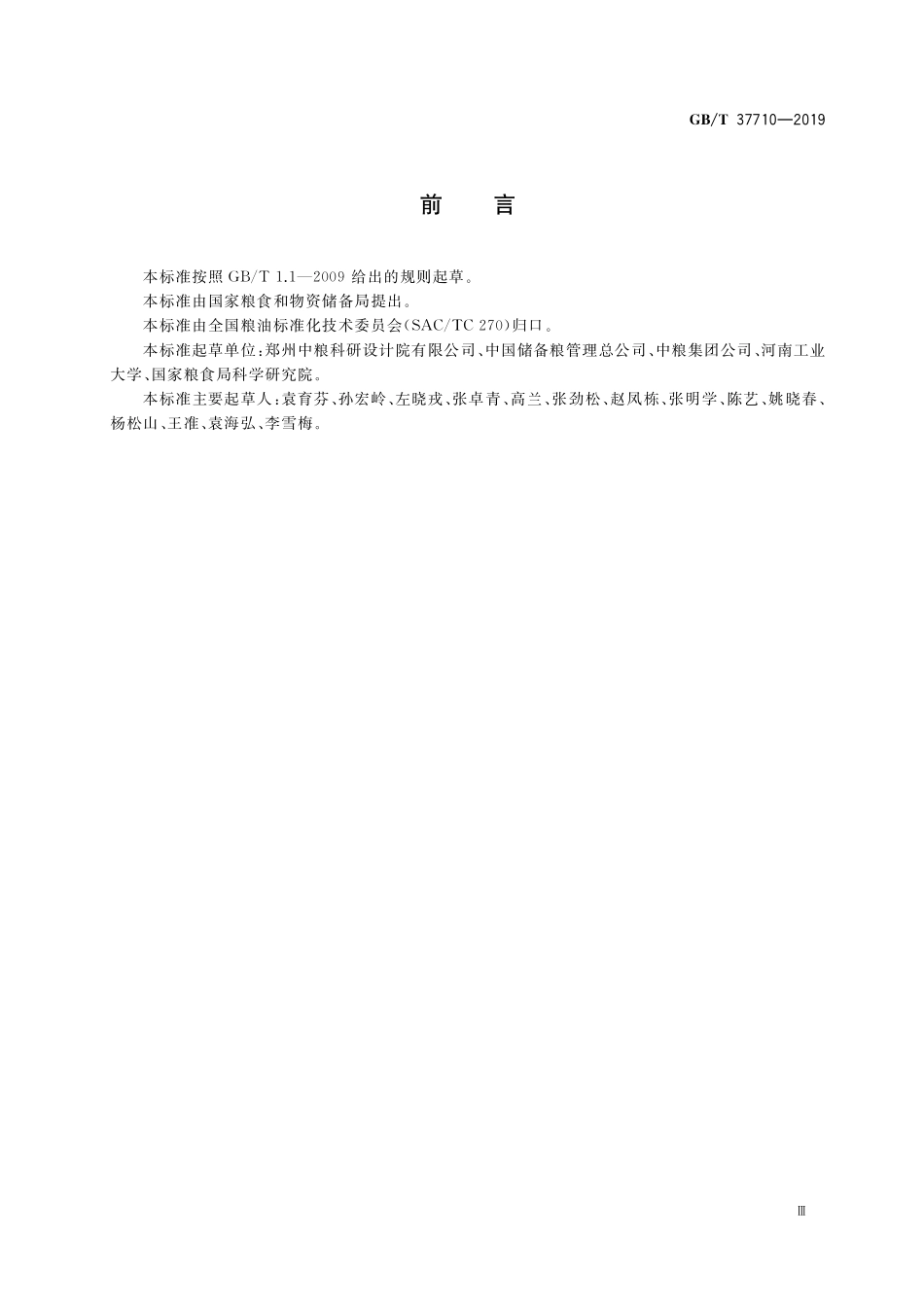 GB／T 37710-2019 粮食物流名词术语.pdf_第3页