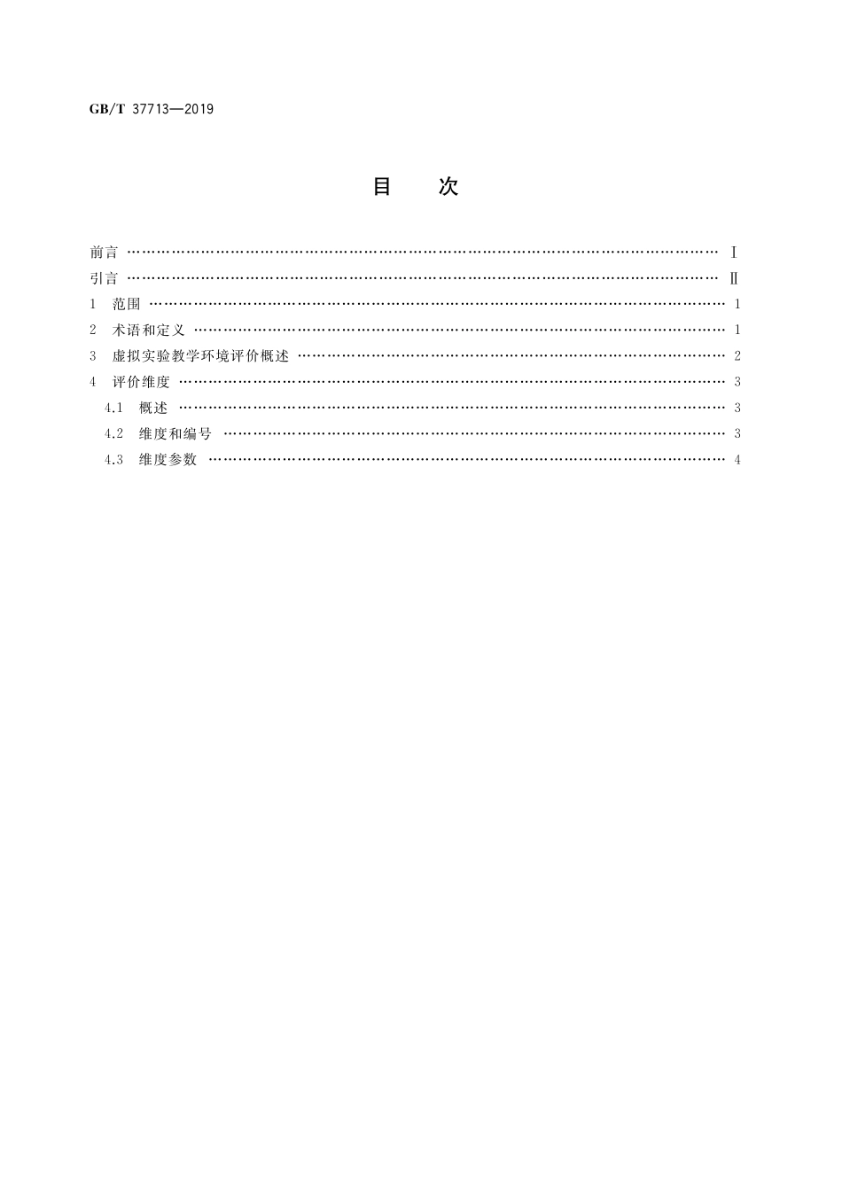 GB／T 37713-2019 信息技术 学习、教育和培训 虚拟实验 评价要素.pdf_第2页