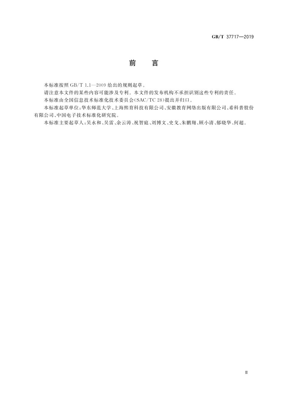 GB/T 37717-2019 信息技术 学习、教育和培训 电子书包标准引用轮廓.pdf_第3页