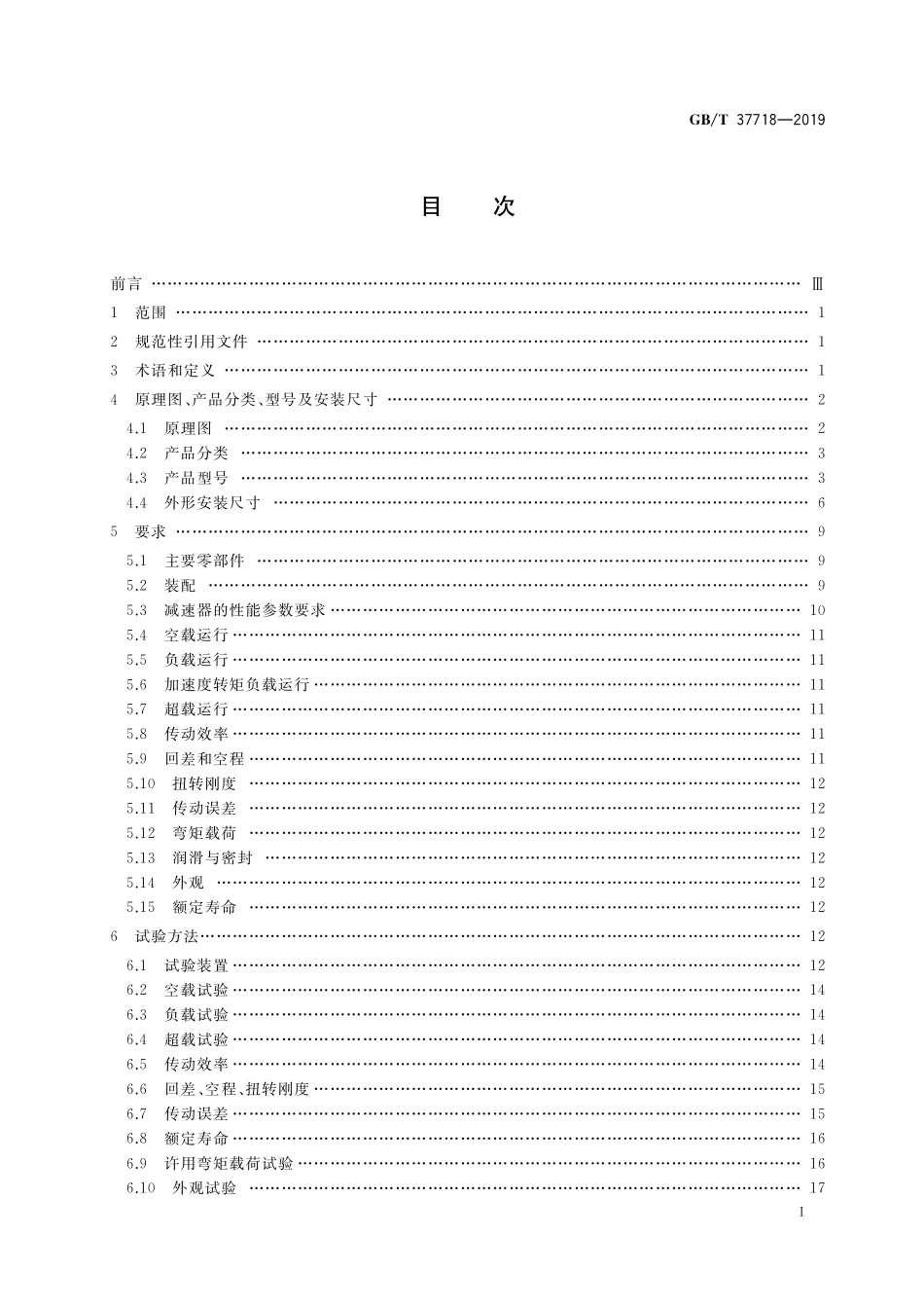 GB／T 37718-2019 机器人用精密行星摆线减速器.pdf_第2页