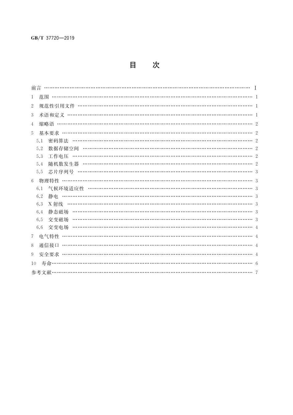 GB／T 37720-2019 识别卡 金融IC卡芯片技术要求.pdf_第2页