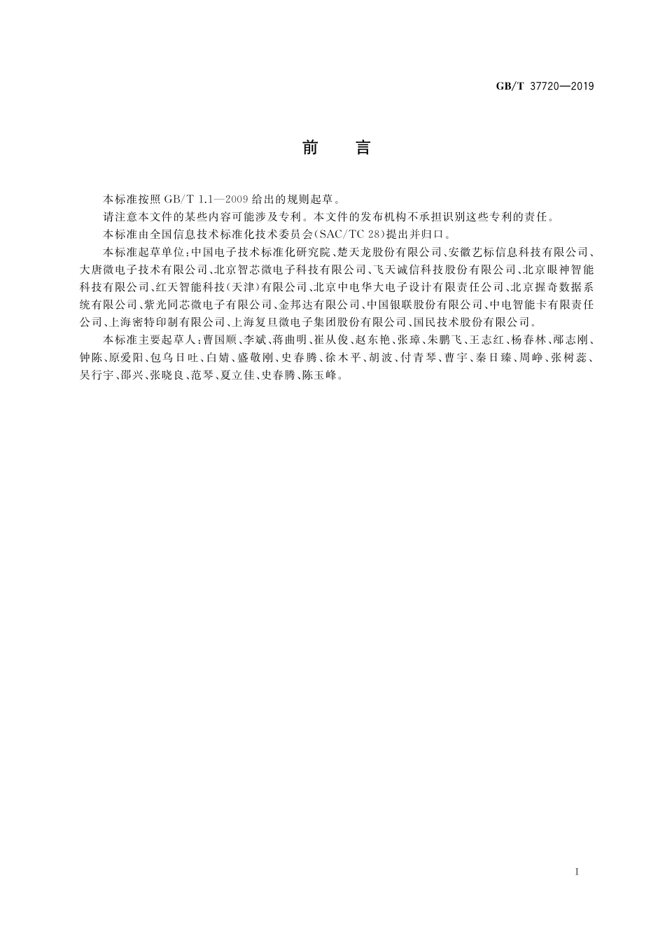 GB／T 37720-2019 识别卡 金融IC卡芯片技术要求.pdf_第3页