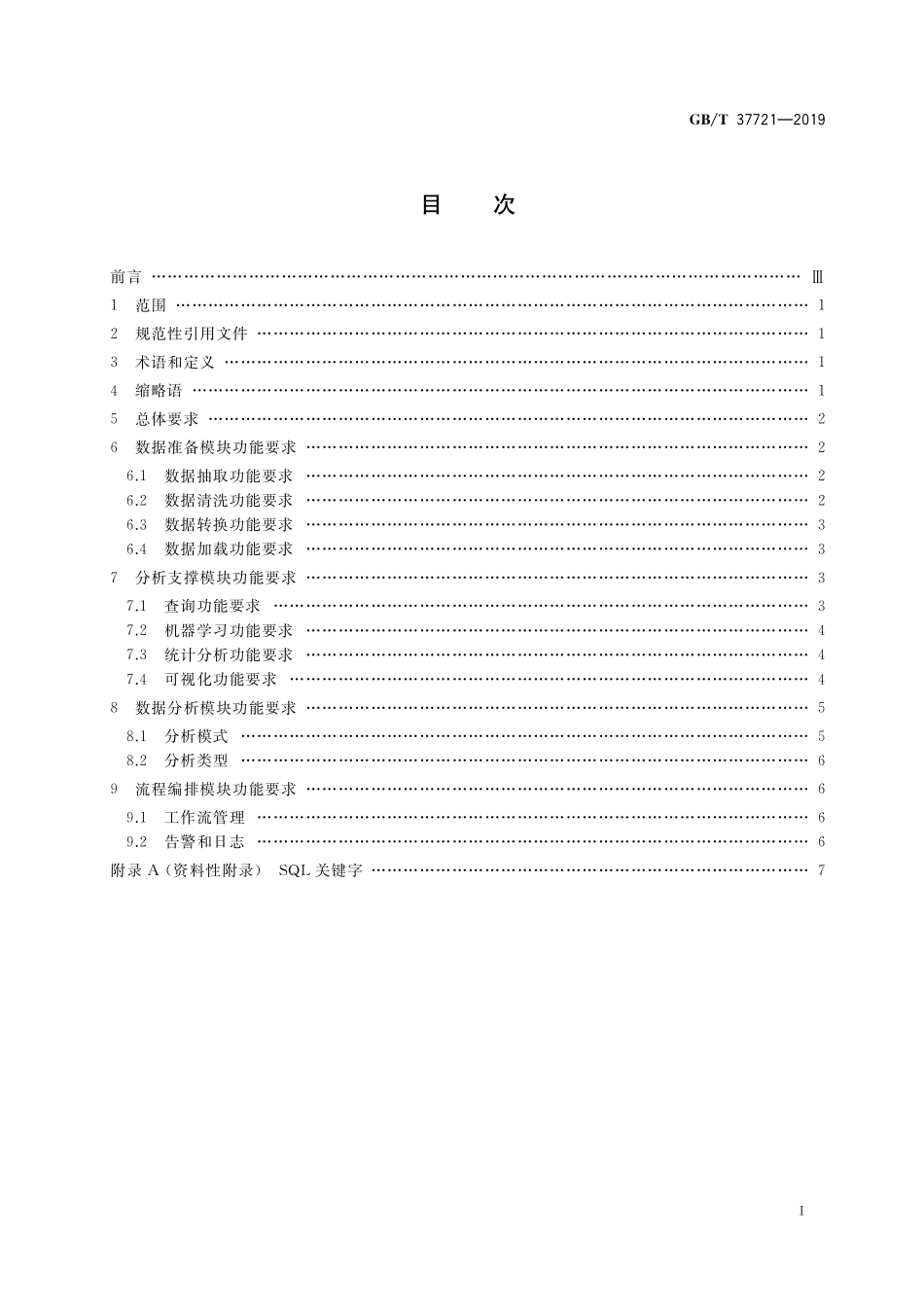 GB／T 37721-2019 信息技术 大数据分析系统功能要求.pdf_第2页