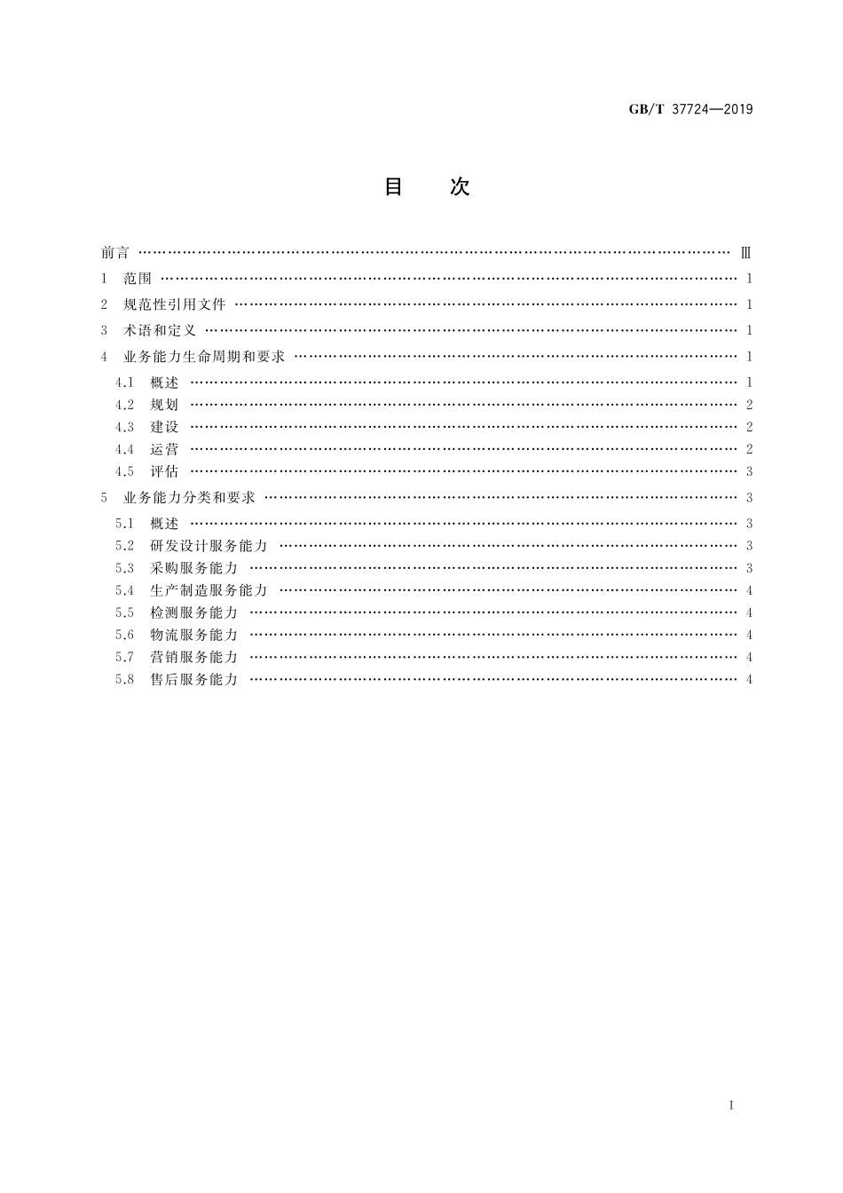 GB／T 37724-2019 信息技术 工业云服务 能力通用要求.pdf_第2页