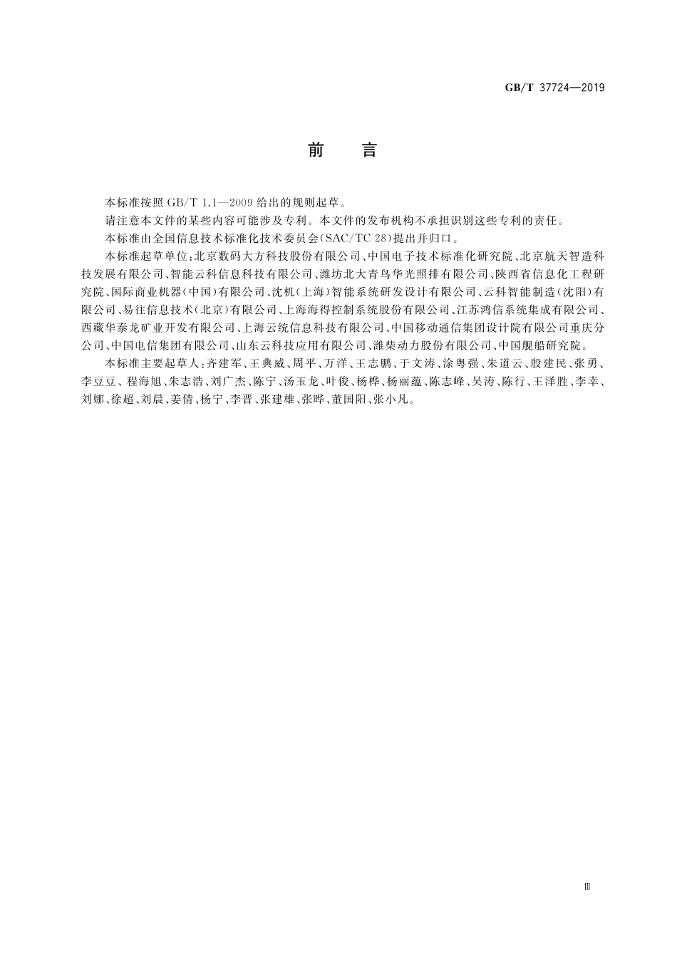 GB／T 37724-2019 信息技术 工业云服务 能力通用要求.pdf_第3页