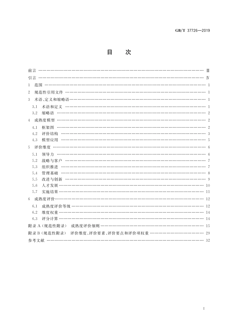 GB／T 37726-2019 信息技术 数据中心精益六西格玛应用评价准则.pdf_第2页