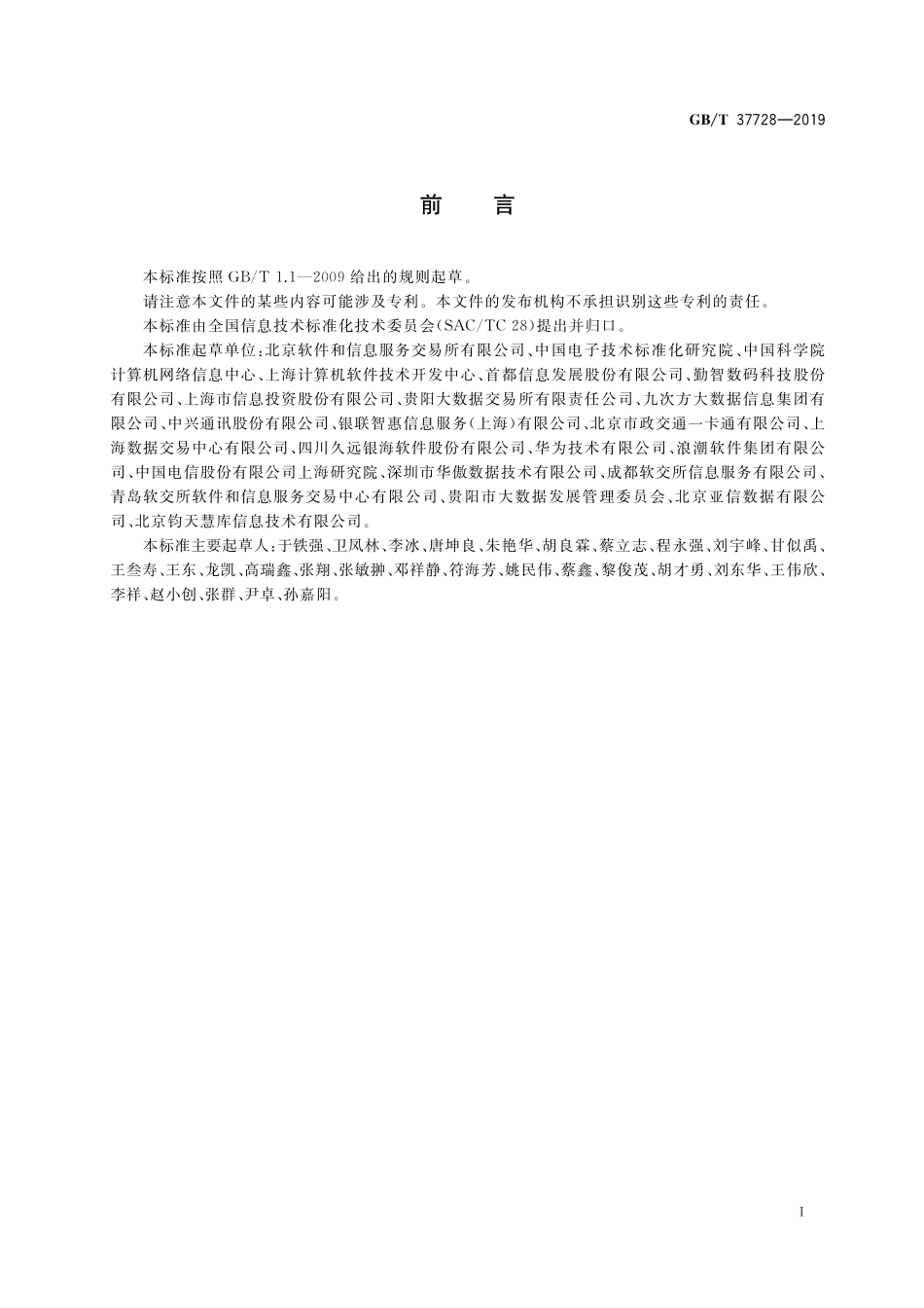 GB／T 37728-2019 信息技术 数据交易服务平台 通用功能要求.pdf_第3页