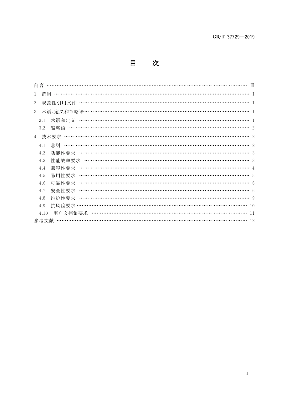 GB／T 37729-2019 信息技术 智能移动终端应用软件（APP）技术要求.pdf_第2页