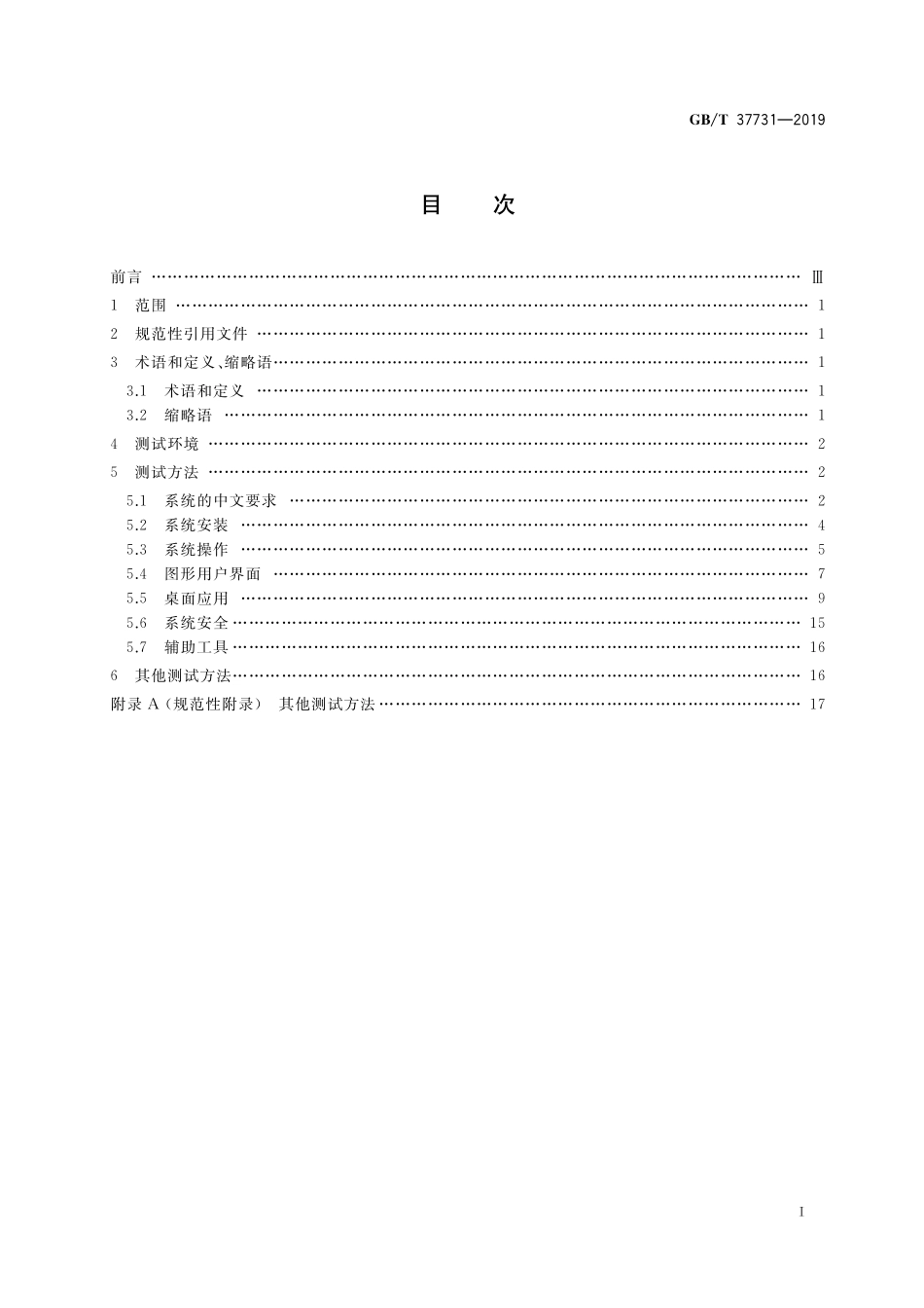 GB／T 37731-2019 Linux桌面操作系统测试方法.pdf_第2页
