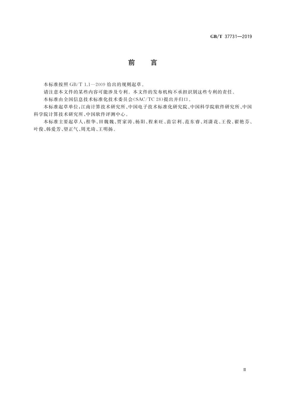 GB／T 37731-2019 Linux桌面操作系统测试方法.pdf_第3页