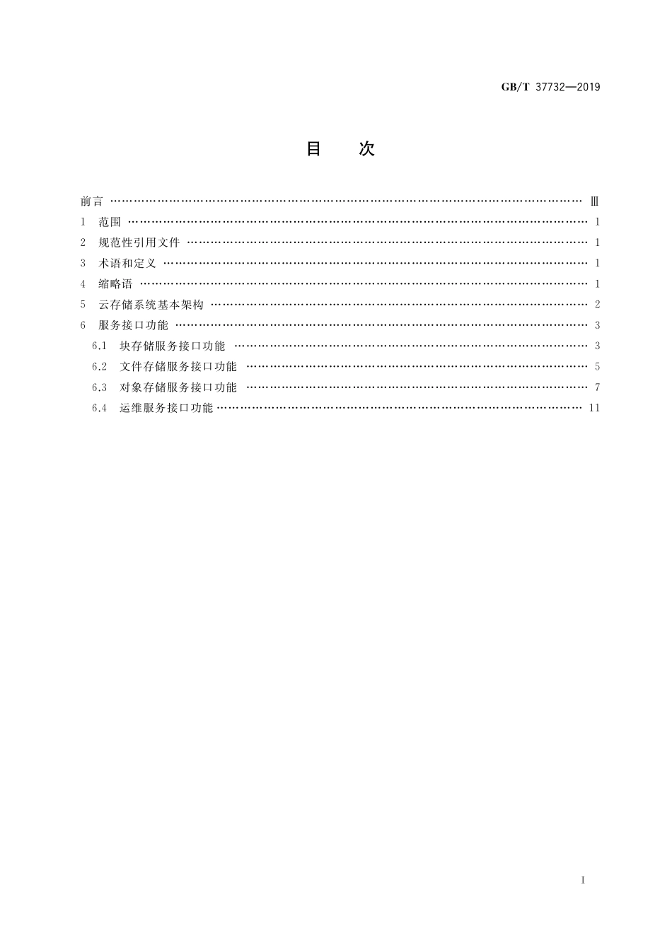 GB／T 37732-2019 信息技术 云计算 云存储系统服务接口功能.pdf_第2页