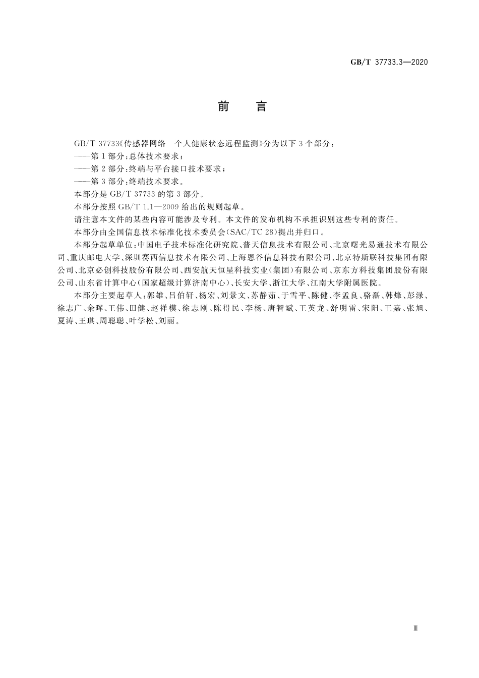 GB/T 37733.3-2020 传感器网络 个人健康状态远程监测 第3部分:终端技术要求.pdf_第3页