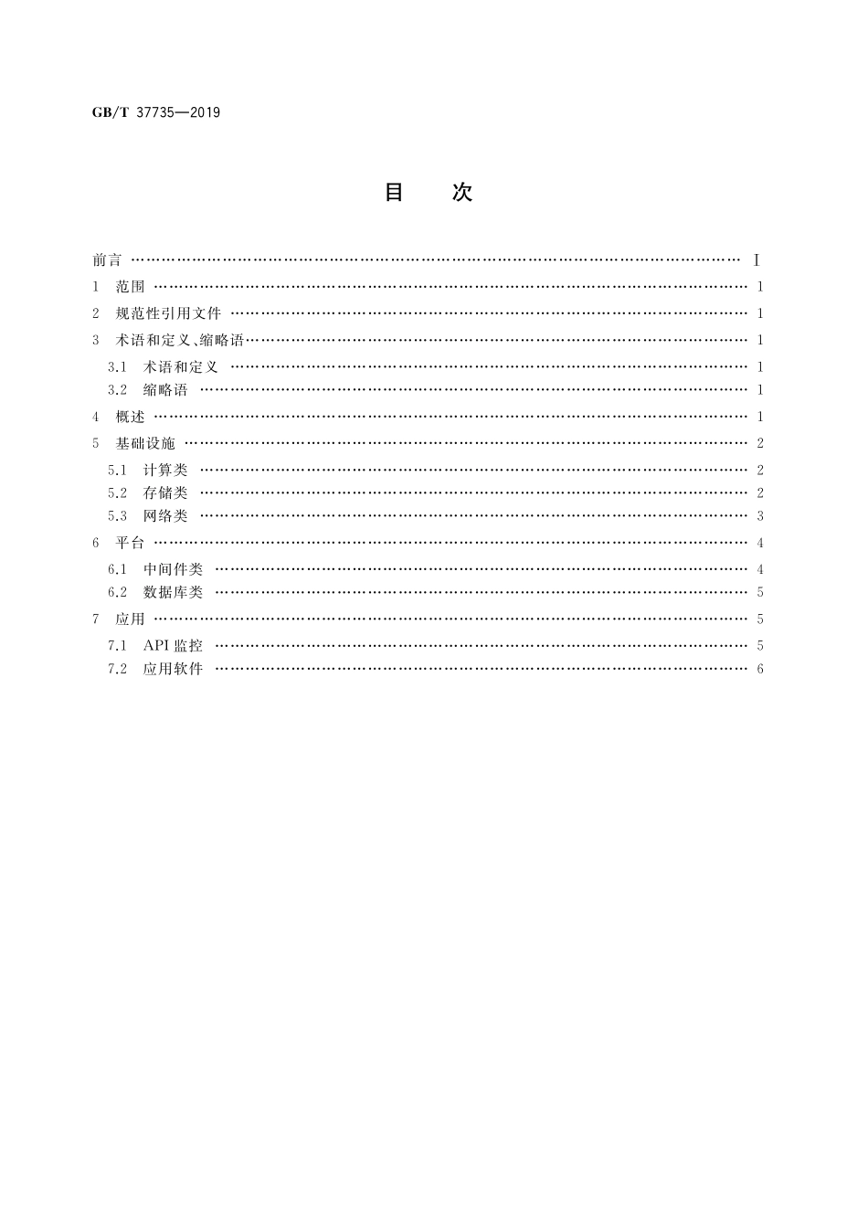 GB／T 37735-2019 信息技术 云计算 云服务计量指标.pdf_第2页