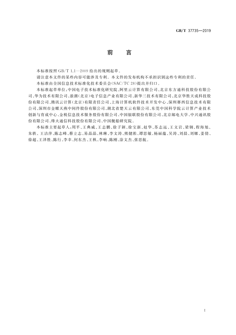 GB／T 37735-2019 信息技术 云计算 云服务计量指标.pdf_第3页