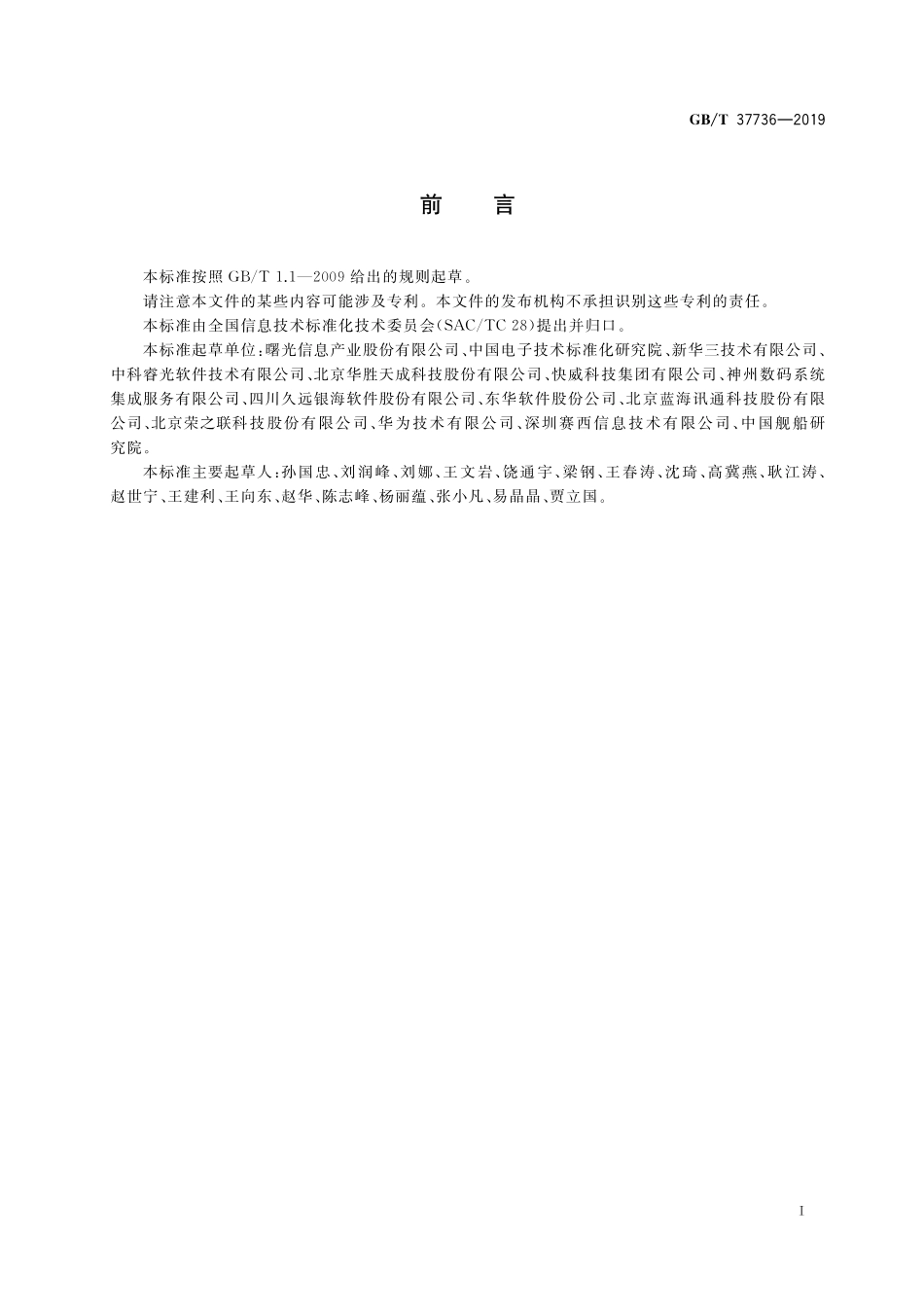GB／T 37736-2019 信息技术 云计算 云资源监控通用要求.pdf_第3页
