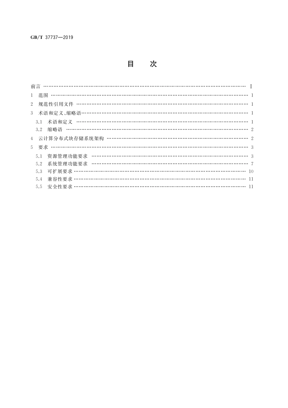 GB／T 37737-2019 信息技术 云计算 分布式块存储系统总体技术要求.pdf_第2页