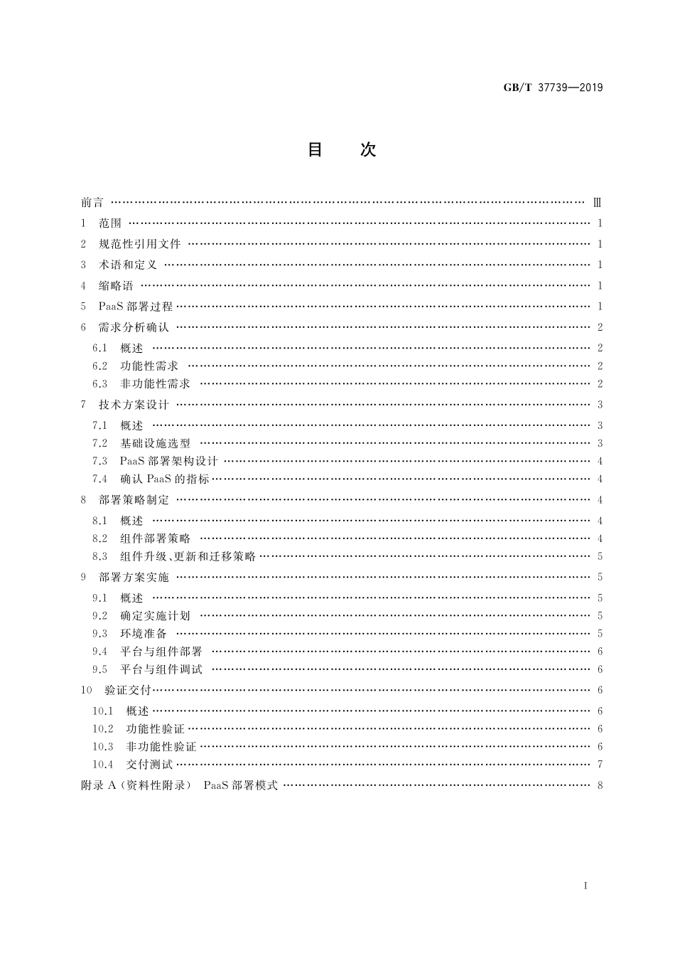 GB／T 37739-2019 信息技术 云计算 平台即服务部署要求.pdf_第2页