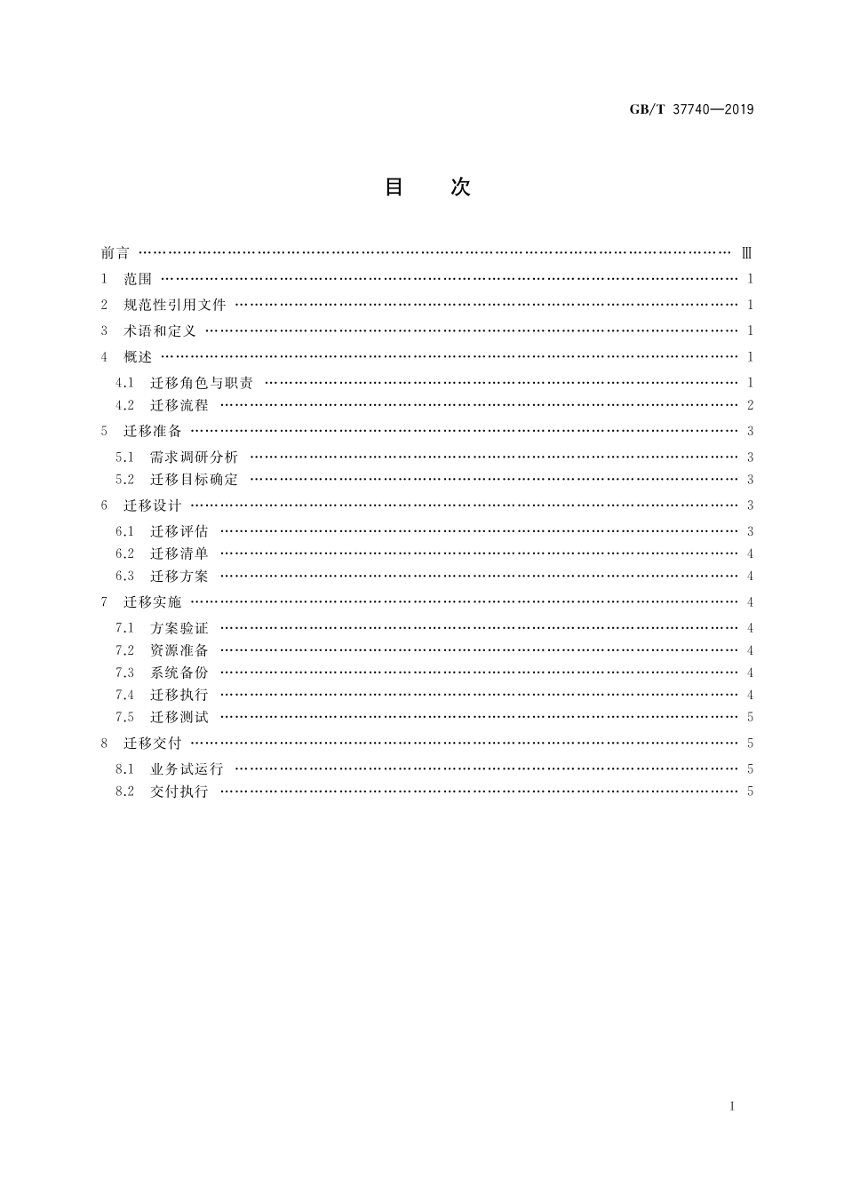 GB／T 37740-2019 信息技术 云计算 云平台间应用和数据迁移指南.pdf_第2页