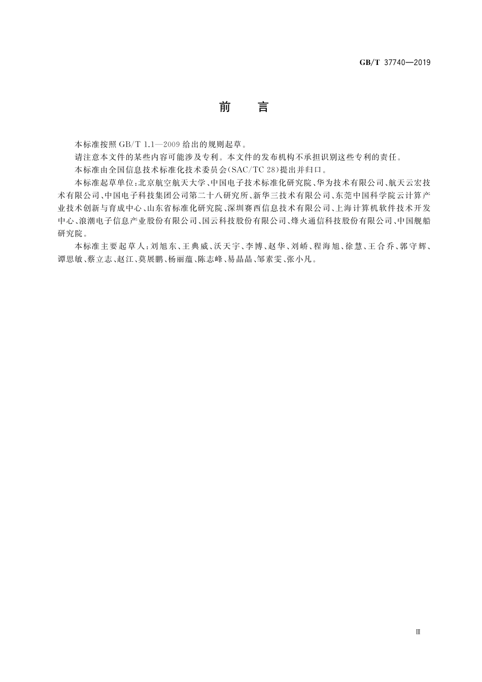 GB／T 37740-2019 信息技术 云计算 云平台间应用和数据迁移指南.pdf_第3页