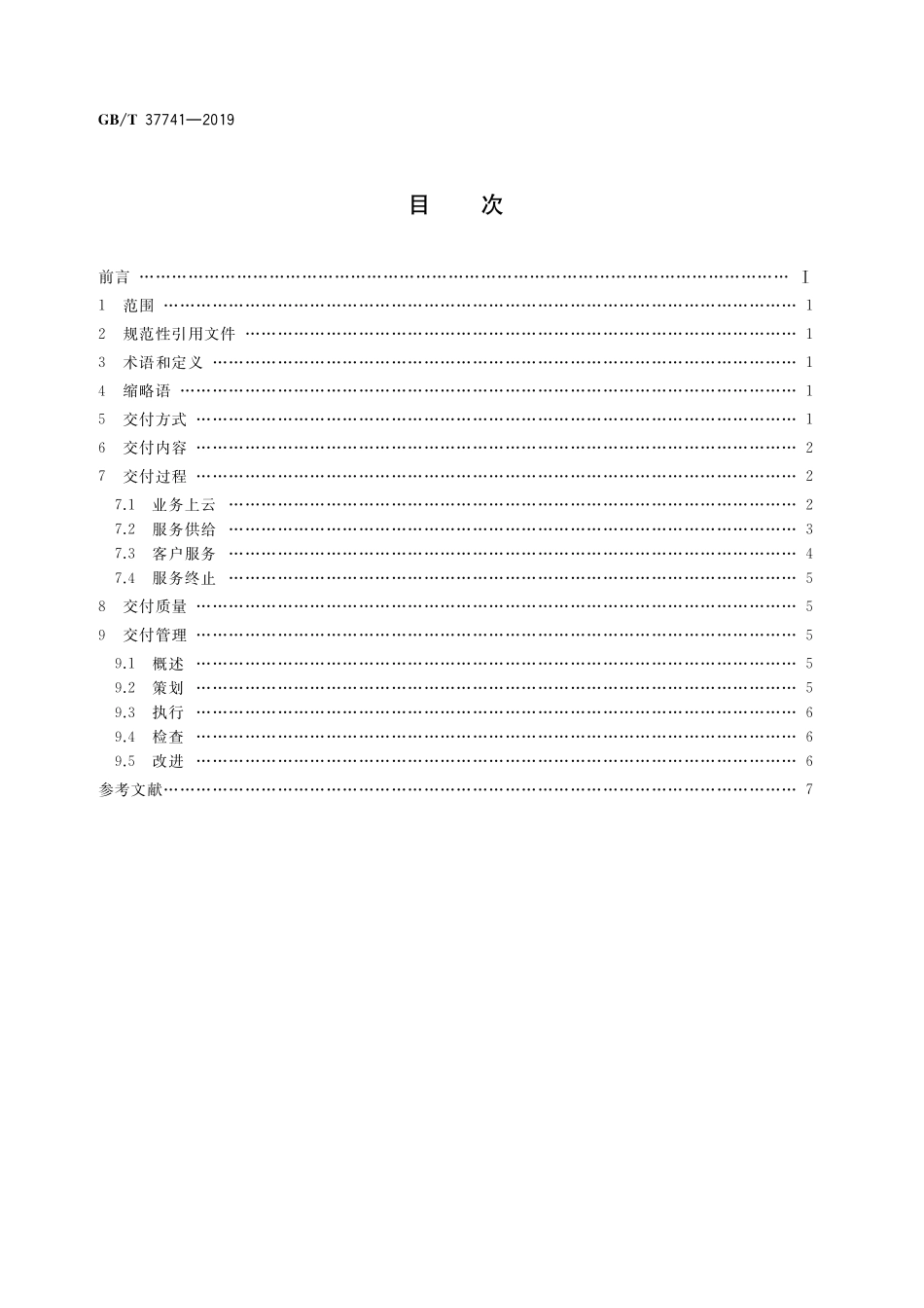 GB／T 37741-2019 信息技术 云计算 云服务交付要求.pdf_第2页