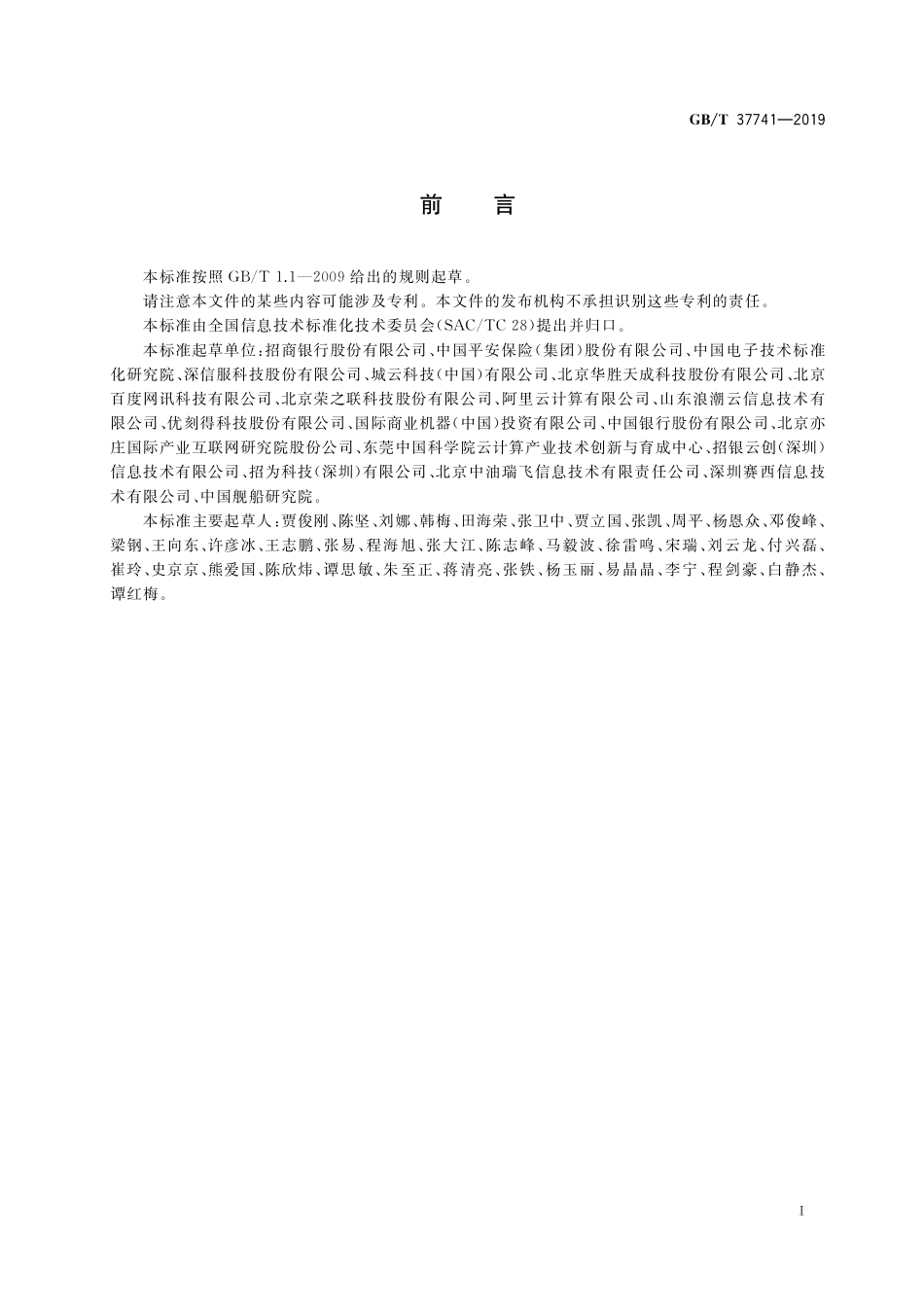 GB／T 37741-2019 信息技术 云计算 云服务交付要求.pdf_第3页