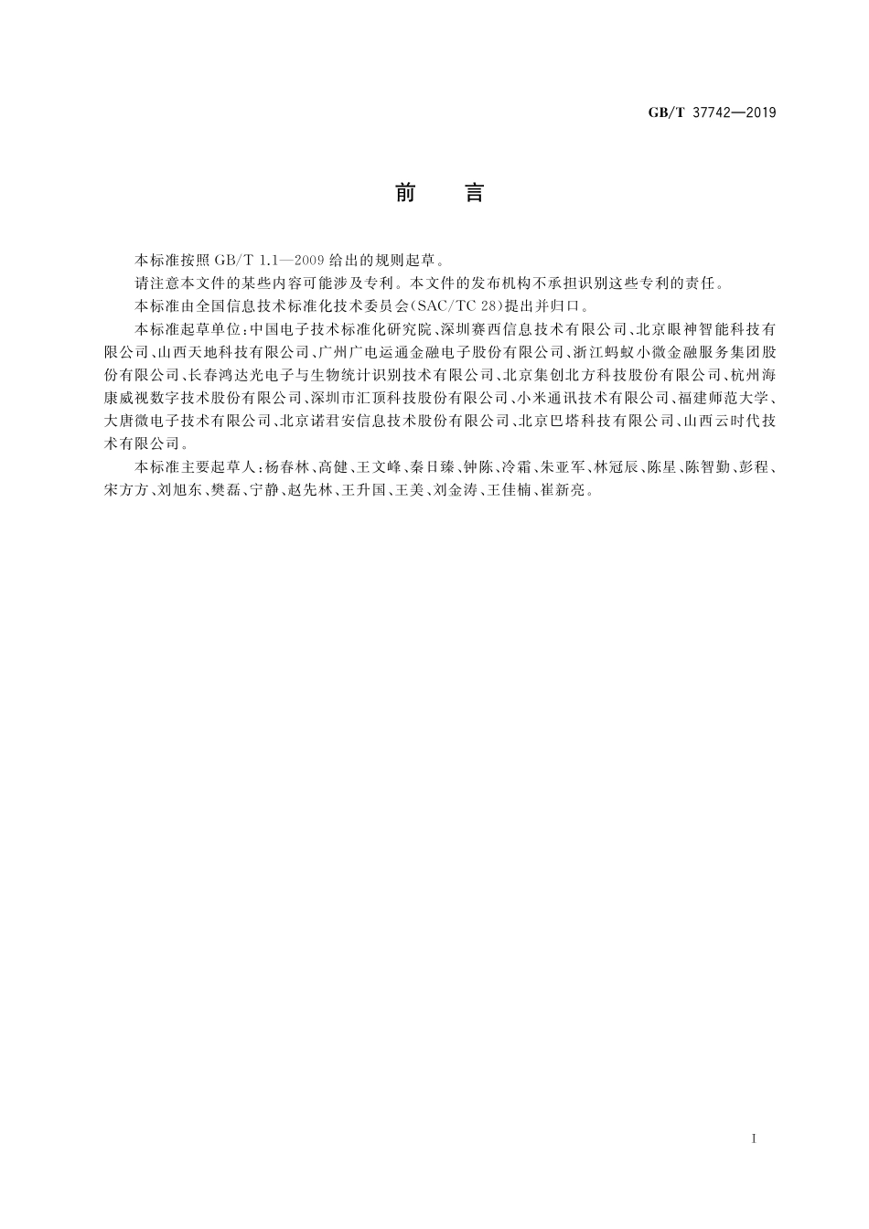GB／T 37742-2019 信息技术 生物特征识别 指纹识别设备通用规范.pdf_第3页