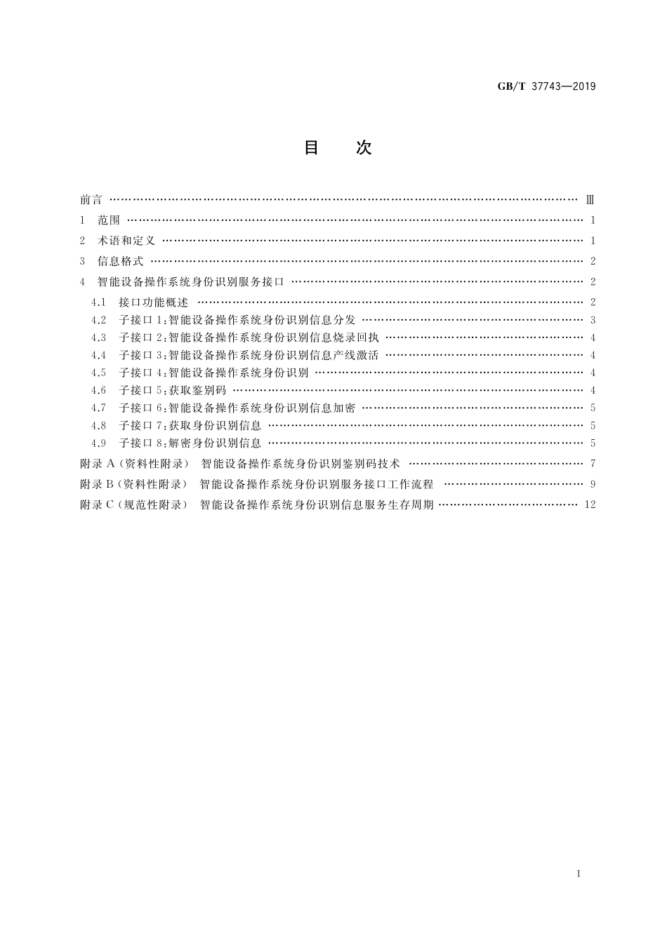 GB／T 37743-2019 信息技术 智能设备操作系统身份识别服务接口.pdf_第2页