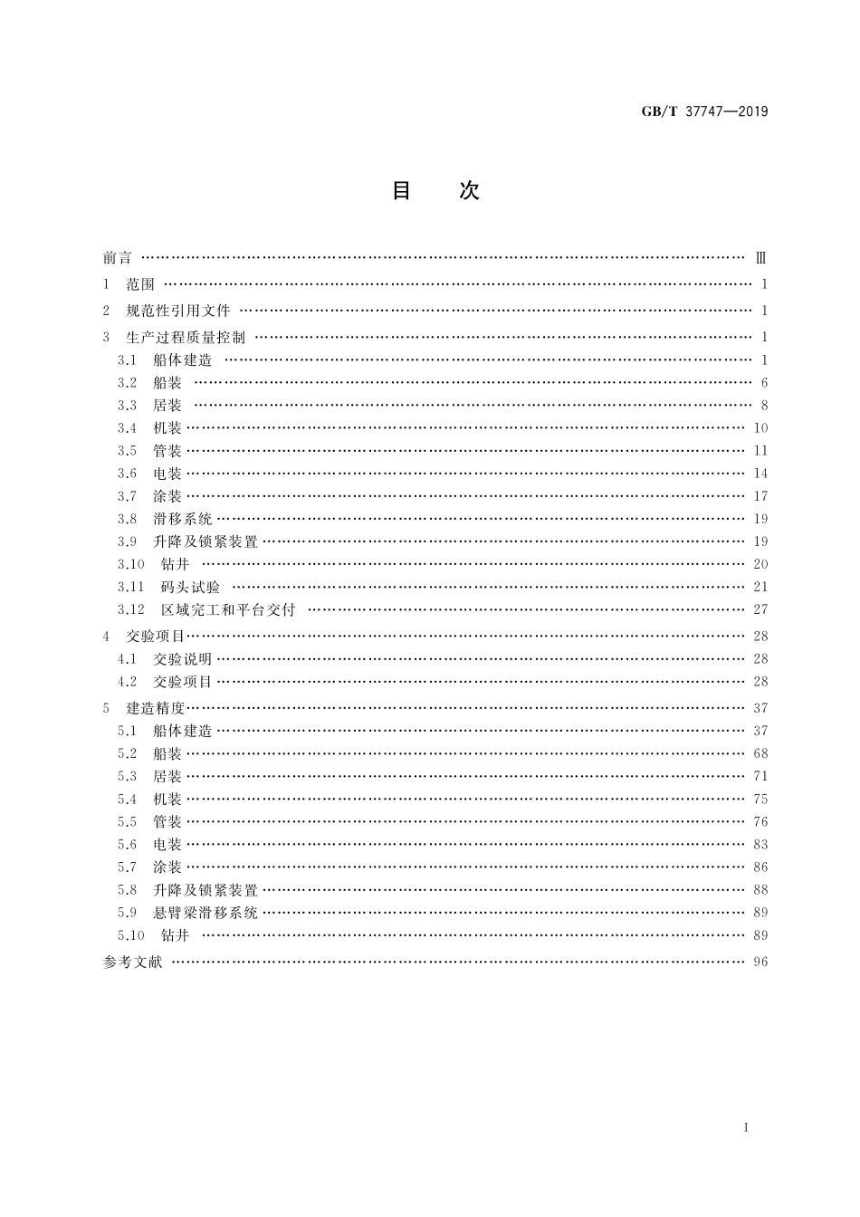 GB／T 37747-2019 自升式钻井平台建造质量要求.pdf_第2页