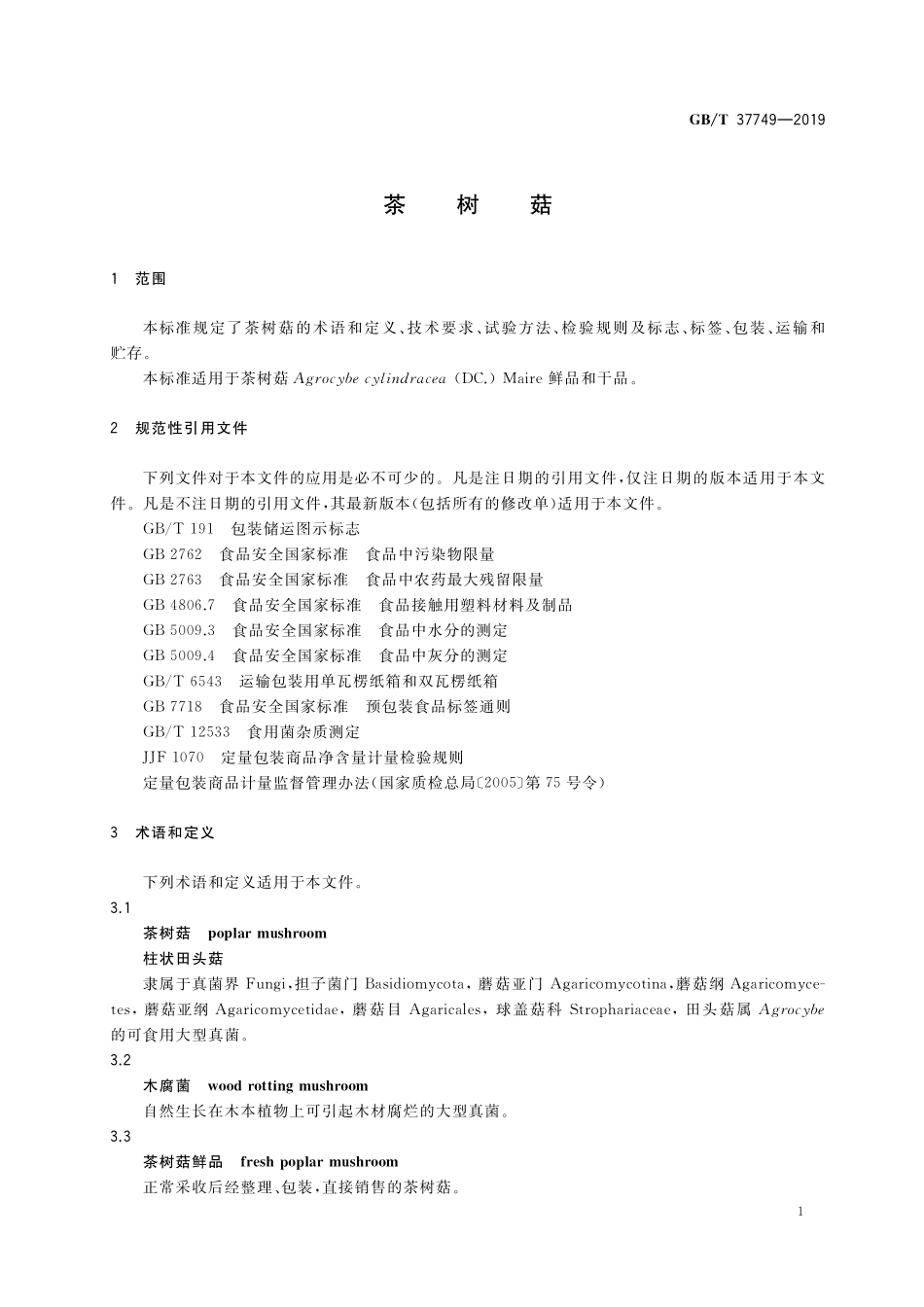 GB／T 37749-2019 茶树菇.pdf_第3页
