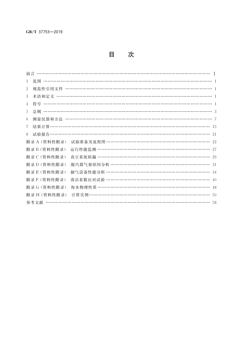 GB／T 37753-2019 表面式凝汽器性能试验规程.pdf_第2页