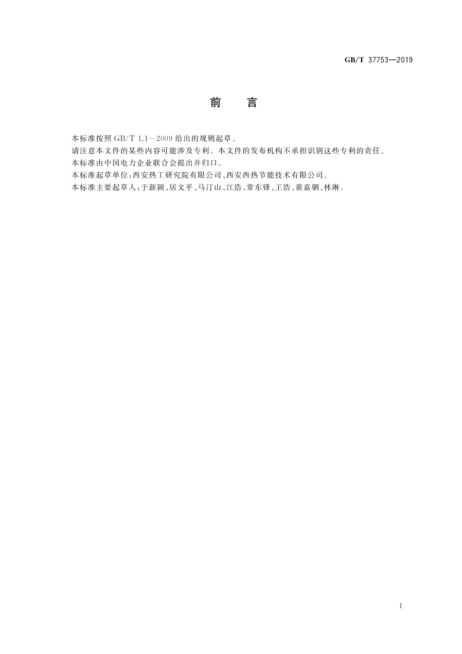 GB／T 37753-2019 表面式凝汽器性能试验规程.pdf_第3页