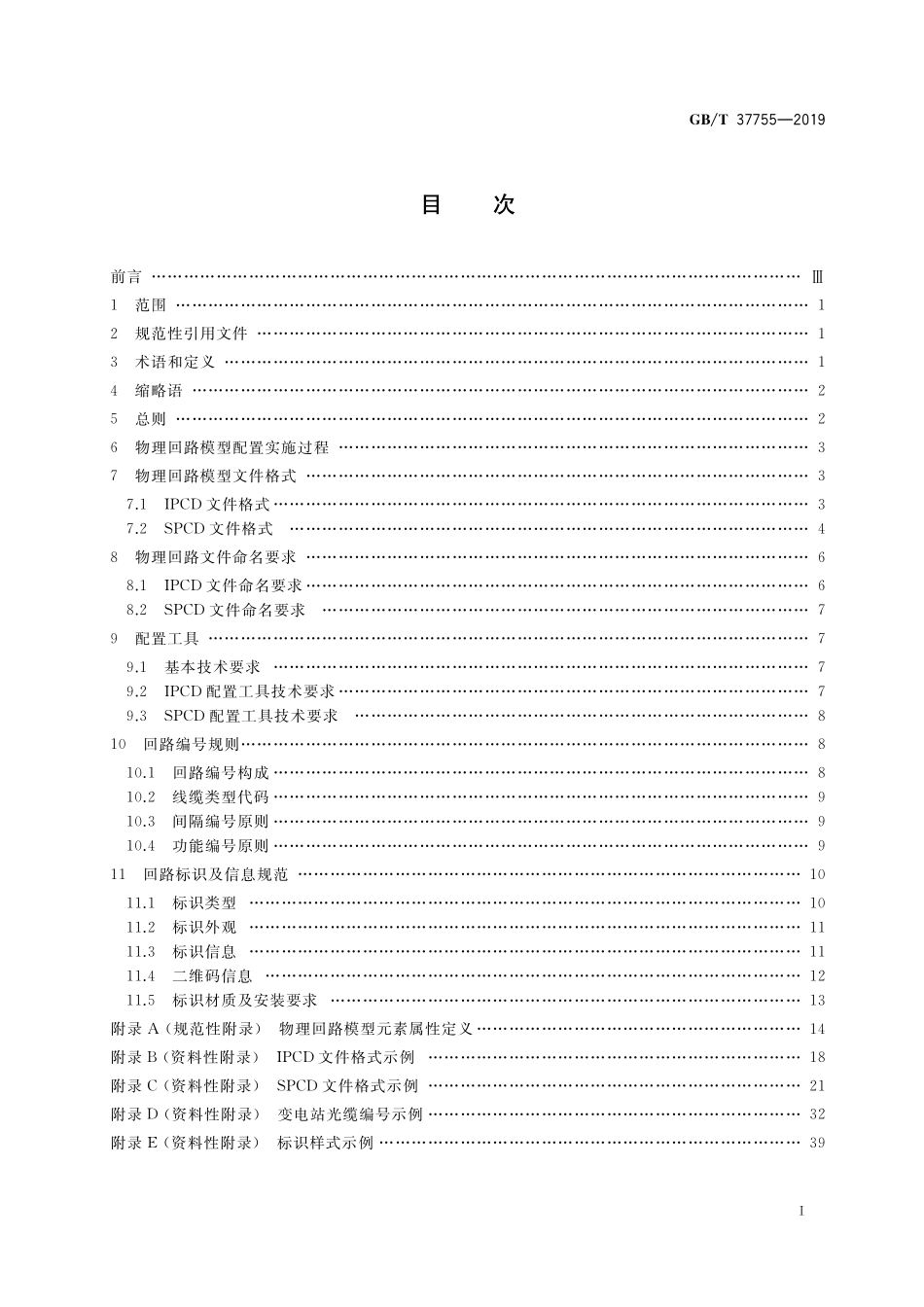GB／T 37755-2019 智能变电站光纤回路建模及编码技术规范.pdf_第2页