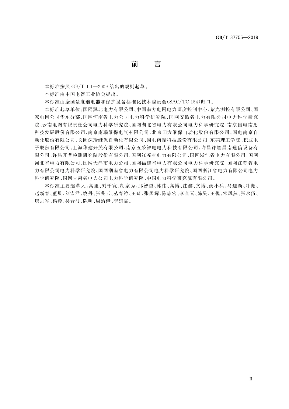 GB／T 37755-2019 智能变电站光纤回路建模及编码技术规范.pdf_第3页