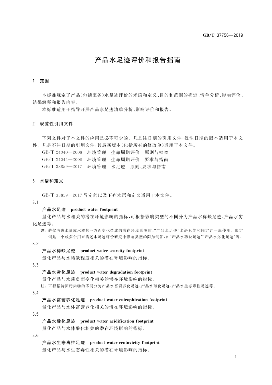 GB／T 37756-2019 产品水足迹评价和报告指南.pdf_第3页