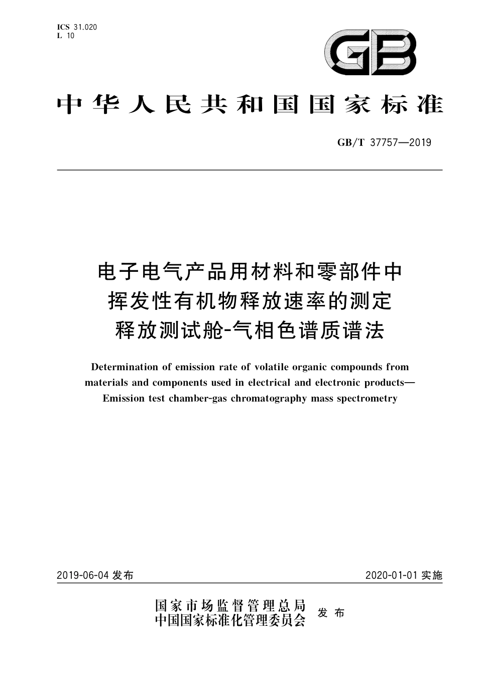 GB/T 37757-2019 电子电气产品用材料和零部件中挥发性有机物释放速率的测定 释放测试舱-气相色谱质谱法.pdf_第1页