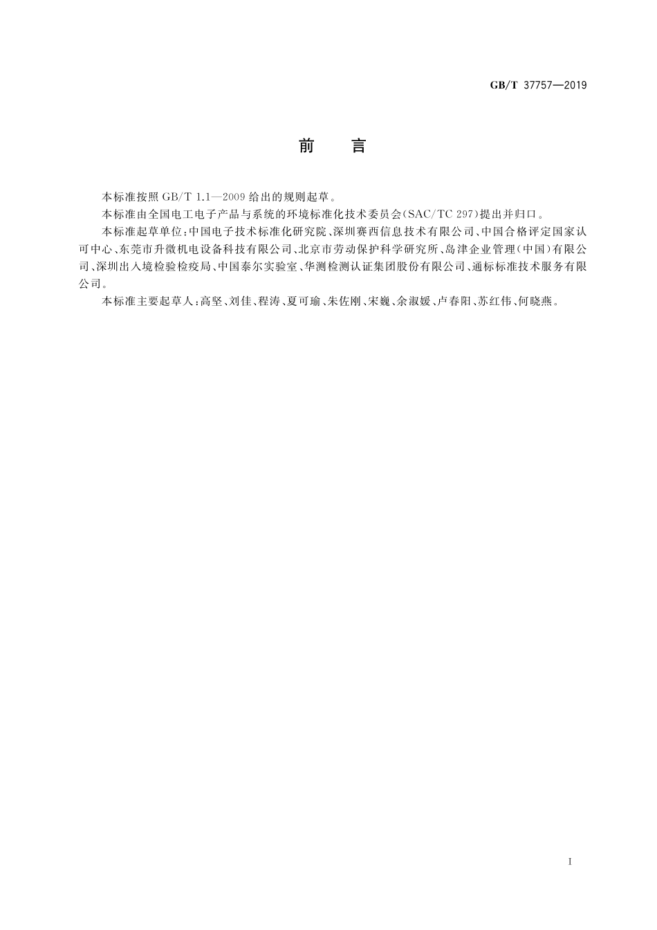 GB/T 37757-2019 电子电气产品用材料和零部件中挥发性有机物释放速率的测定 释放测试舱-气相色谱质谱法.pdf_第2页