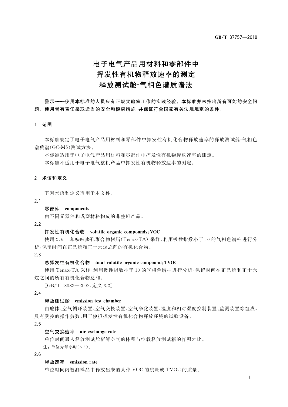 GB/T 37757-2019 电子电气产品用材料和零部件中挥发性有机物释放速率的测定 释放测试舱-气相色谱质谱法.pdf_第3页
