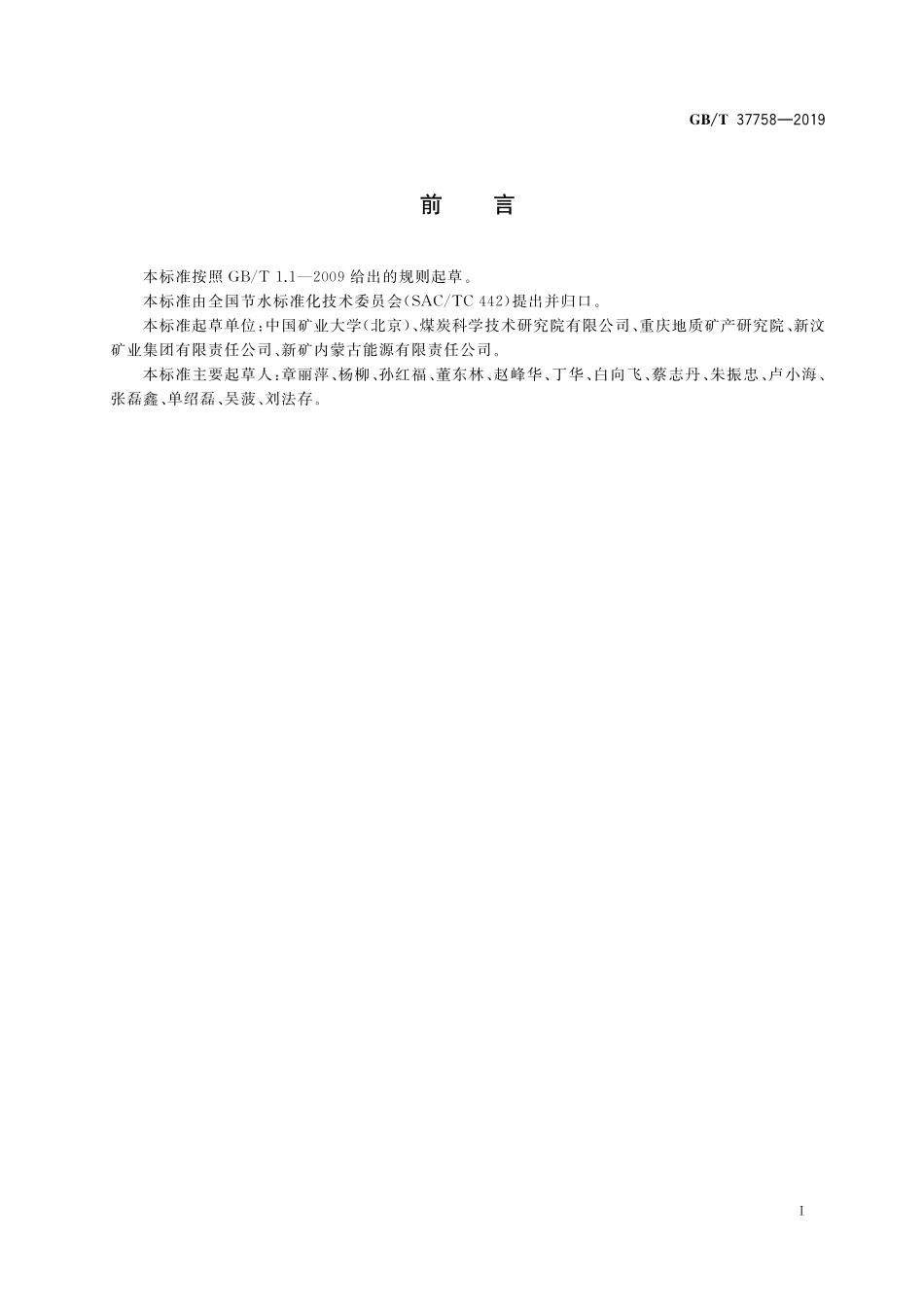 GB／T 37758-2019 高矿化度矿井水处理与回用技术导则.pdf_第2页