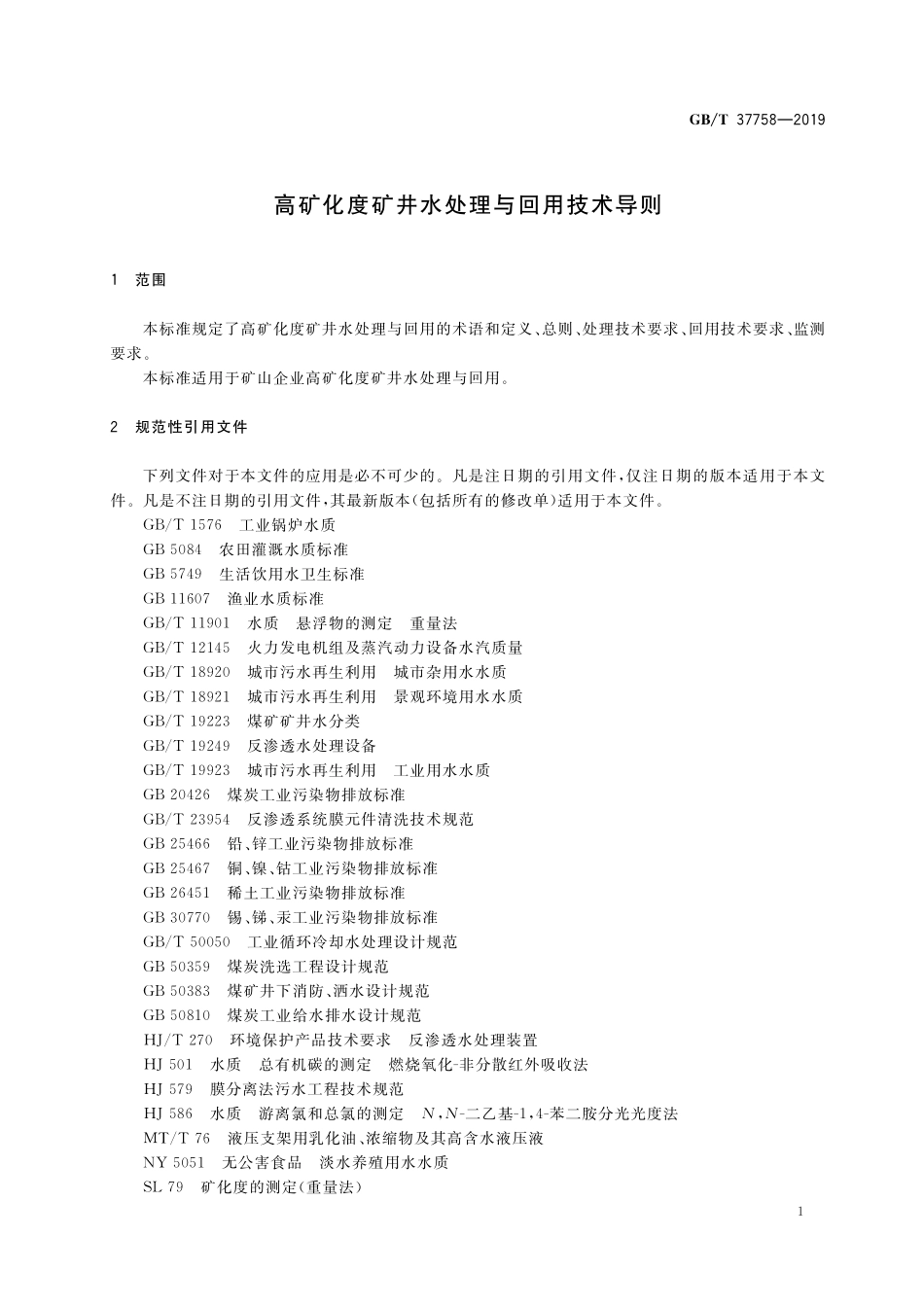 GB／T 37758-2019 高矿化度矿井水处理与回用技术导则.pdf_第3页