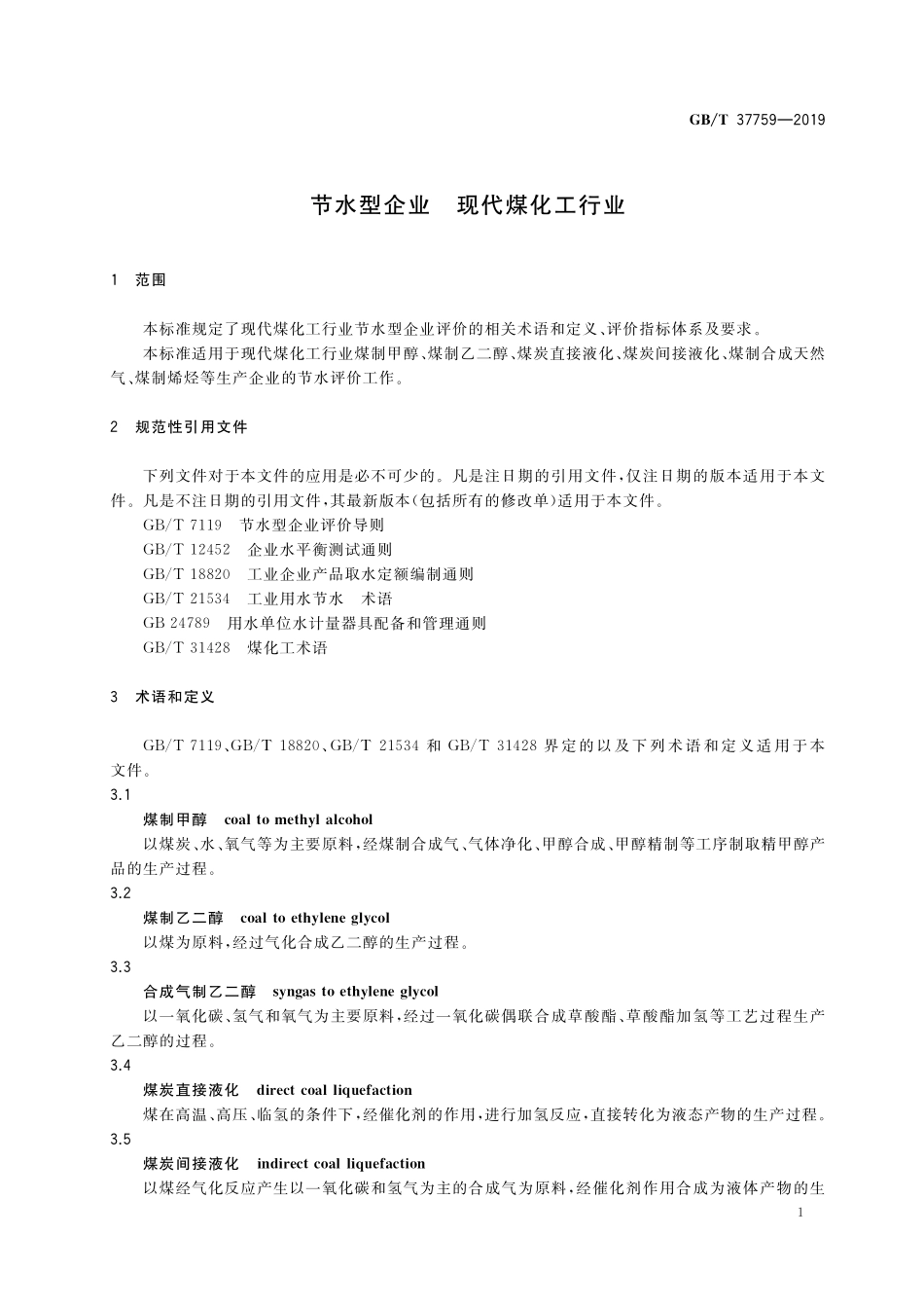 GB／T 37759-2019 节水型企业 现代煤化工行业.pdf_第3页