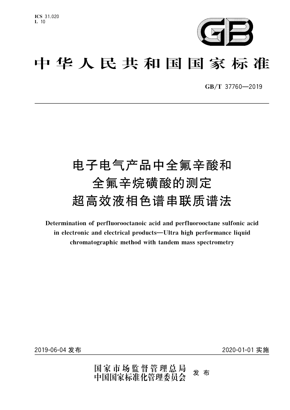 GB／T 37760-2019 电子电气产品中全氟辛酸和全氟辛烷磺酸的测定 超高效液相色谱串联质谱法.pdf_第1页