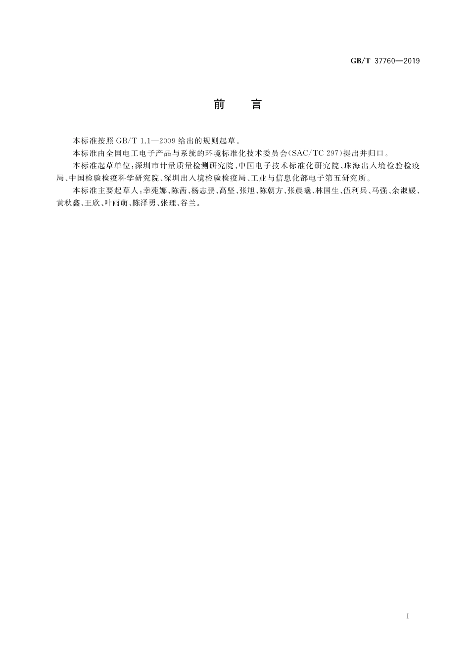 GB／T 37760-2019 电子电气产品中全氟辛酸和全氟辛烷磺酸的测定 超高效液相色谱串联质谱法.pdf_第2页