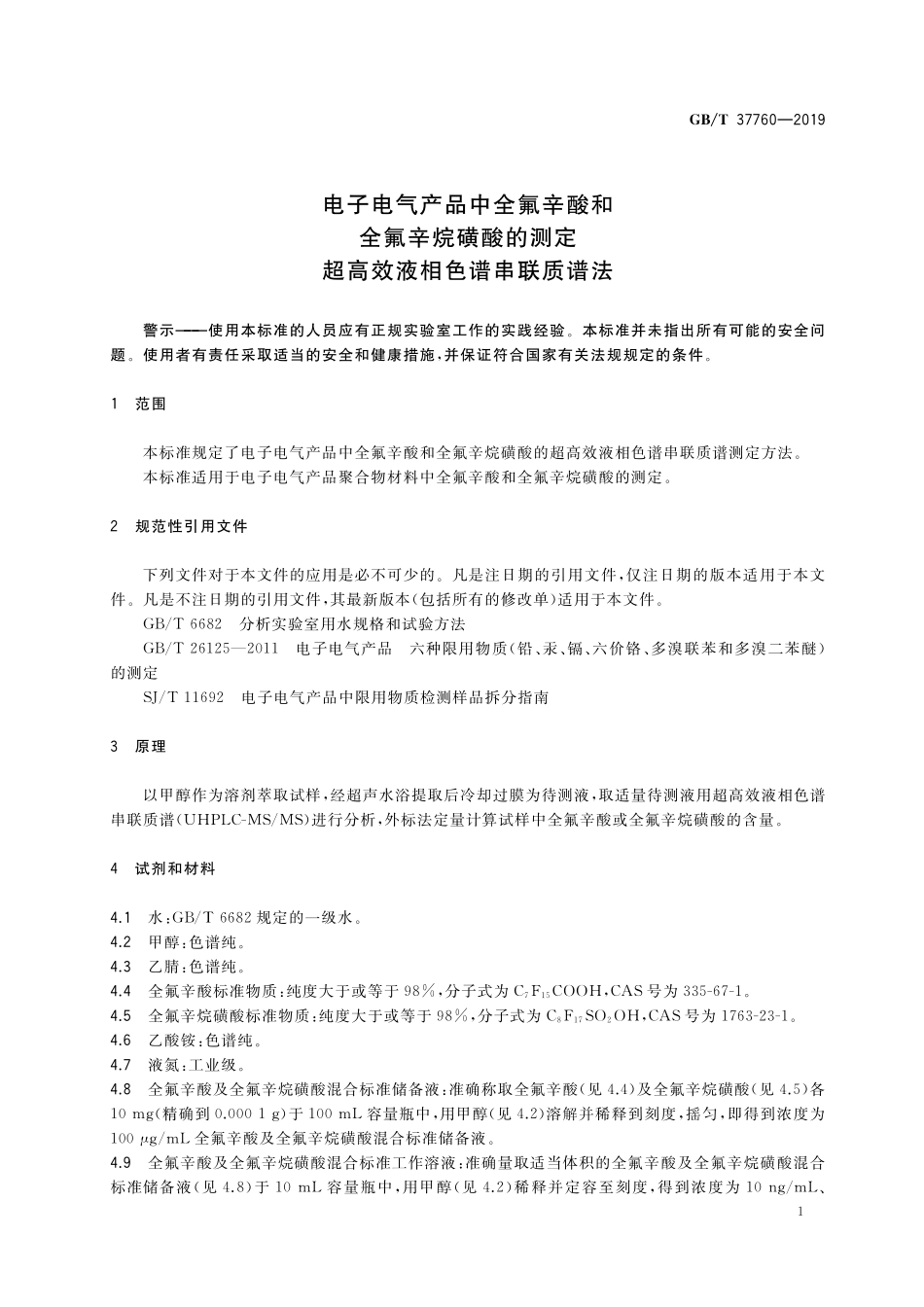 GB／T 37760-2019 电子电气产品中全氟辛酸和全氟辛烷磺酸的测定 超高效液相色谱串联质谱法.pdf_第3页